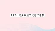 湘教版七年级下册2.2.3运用乘法公式进行计算作业ppt课件