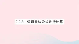 2023七年级数学下册第2章整式的乘法2.2乘法公式2.2.3运用乘法公式进行计算作业课件新版湘教版