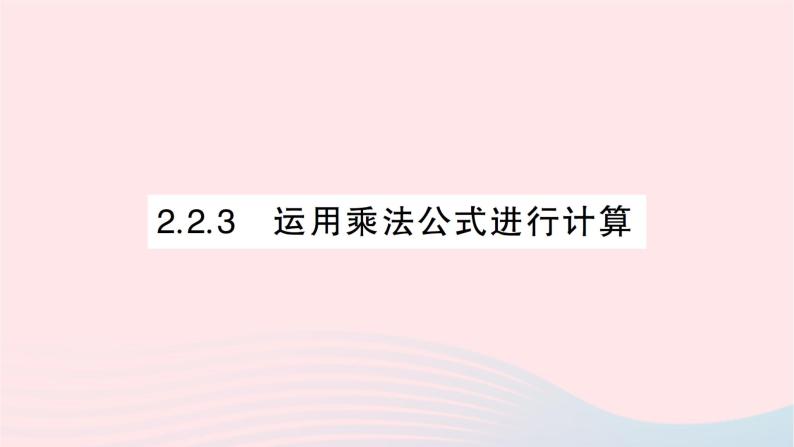 2023七年级数学下册第2章整式的乘法2.2乘法公式2.2.3运用乘法公式进行计算作业课件新版湘教版01