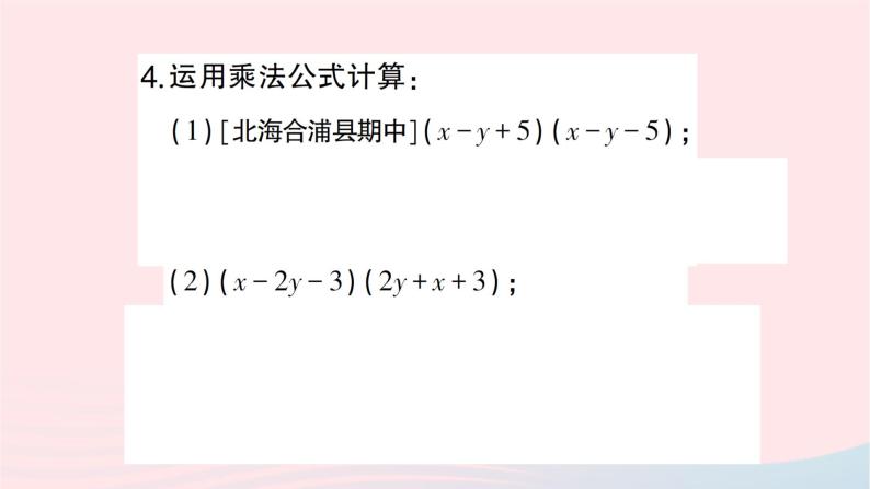 2023七年级数学下册第2章整式的乘法2.2乘法公式2.2.3运用乘法公式进行计算作业课件新版湘教版04