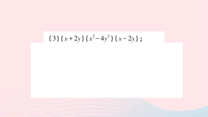 2023七年级数学下册第2章整式的乘法2.2乘法公式2.2.3运用乘法公式进行计算作业课件新版湘教版05