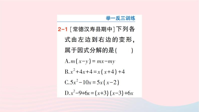 2023七年级数学下册第3章因式分解3.1多项式的因式分解作业课件新版湘教版07