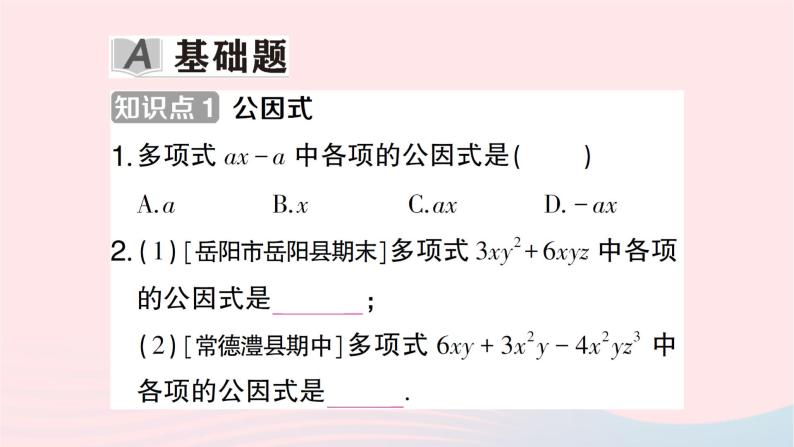 2023七年级数学下册第3章因式分解3.2提公因式法第1课时公因式为单项式的提公因式法作业课件新版湘教版02