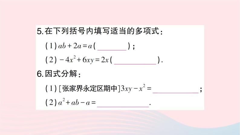 2023七年级数学下册第3章因式分解3.2提公因式法第1课时公因式为单项式的提公因式法作业课件新版湘教版05