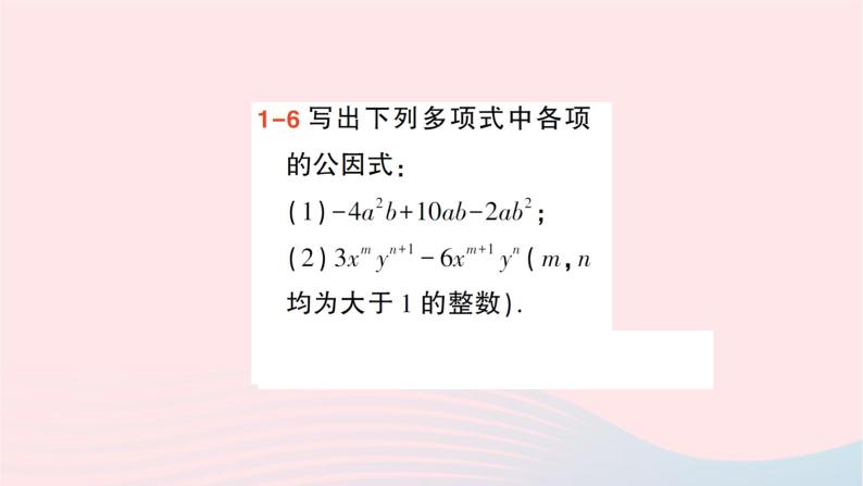 2023七年级数学下册第3章因式分解3.2提公因式法第1课时公因式是单项式的提公因式法作业课件新版湘教版05