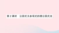 数学七年级下册第3章 因式分解3.2 提公因式法作业ppt课件