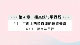 2023七年级数学下册第4章相交线与平行线--4.1平面上两条直线的位置关系4.1.1相交与平行作业课件新版湘教版