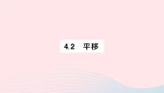 初中数学湘教版七年级下册4.2 平移作业课件ppt
