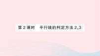 初中数学湘教版七年级下册4.4 平行线的判定作业课件ppt