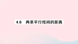 2023七年级数学下册第4章相交线与平行线--4.6两条平行线间的距离作业课件新版湘教版