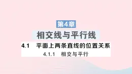 2023七年级数学下册第4章相交线与平行线4.1平面上两条直线的位置关系4.1.1相交与平行作业课件新版湘教版