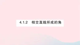 2023七年级数学下册第4章相交线与平行线4.1平面上两条直线的位置关系4.1.2相交直线所成的角作业课件新版湘教版