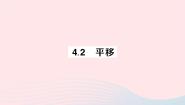 初中湘教版4.2 平移作业ppt课件