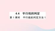 湘教版七年级下册4.4 平行线的判定作业课件ppt