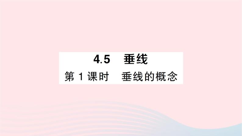 2023七年级数学下册第4章相交线与平行线4.5垂线第1课时垂线的概念作业课件新版湘教版01