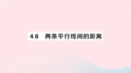 2023七年级数学下册第4章相交线与平行线4.6两条平行线间的距离作业课件新版湘教版