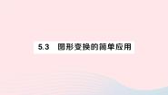 湘教版七年级下册5.3 图形变换的简单应用作业课件ppt