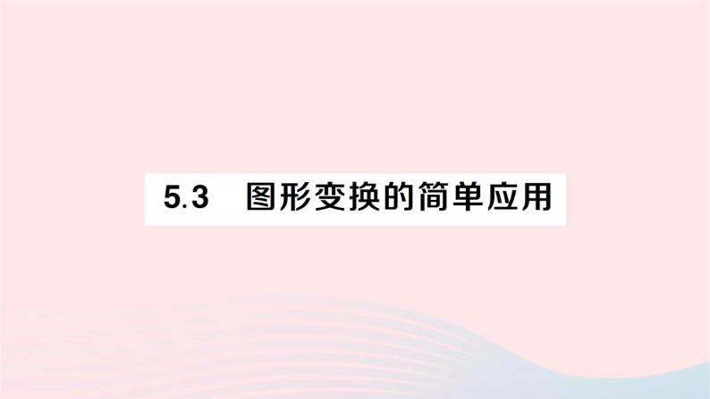 2023七年级数学下册第5章轴对称与旋转--5.3图形变换的简单应用作业课件新版湘教版01