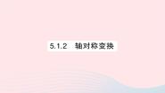 初中数学湘教版七年级下册5.1.2轴对称变换作业ppt课件