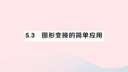 初中湘教版第5章 轴对称与旋转5.3 图形变换的简单应用作业ppt课件