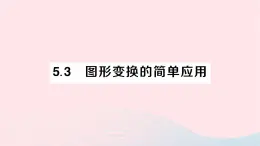 2023七年级数学下册第5章轴对称与旋转5.3图形变换的简单应用作业课件新版湘教版