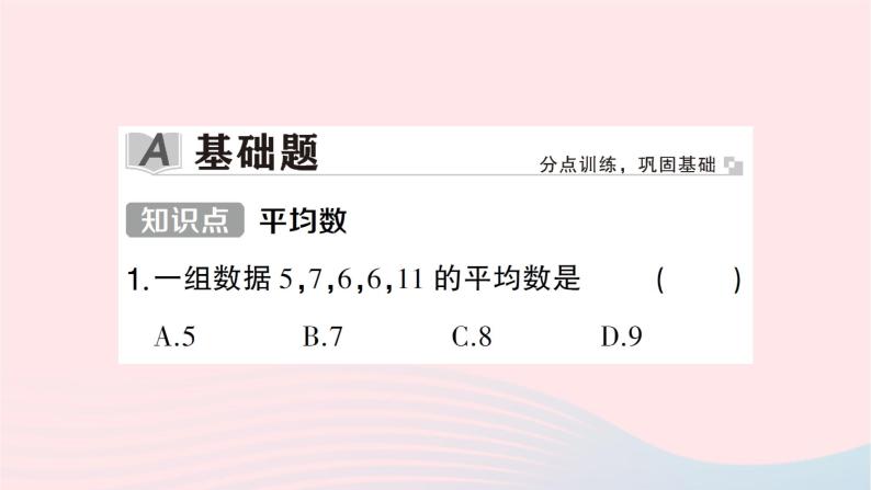 2023七年级数学下册第6章数据的分析--6.1平均数中位数众数6.1.1平均数第1课时平均数作业课件新版湘教版02