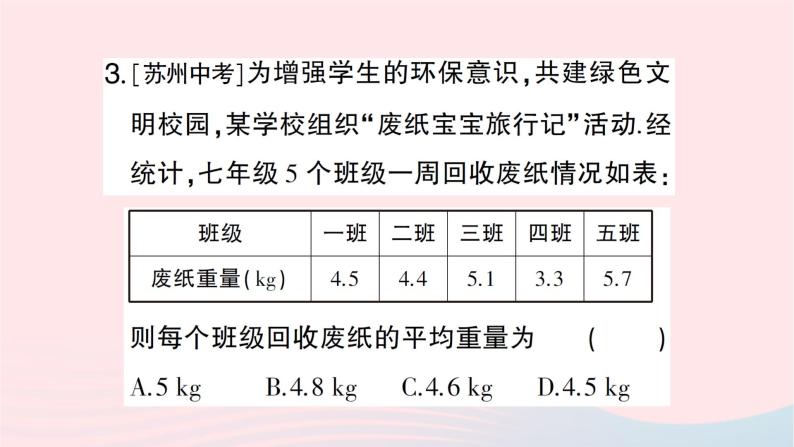 2023七年级数学下册第6章数据的分析--6.1平均数中位数众数6.1.1平均数第1课时平均数作业课件新版湘教版04