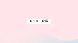 2023七年级数学下册第6章数据的分析--6.1平均数中位数众数6.1.3众数作业课件新版湘教版