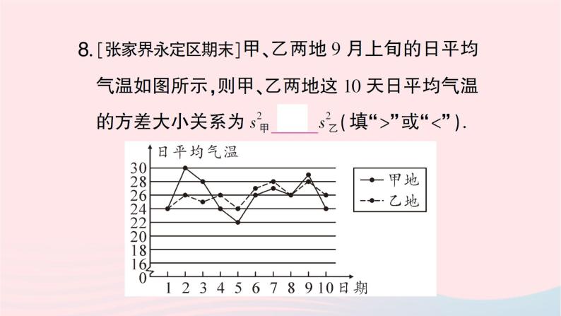 2023七年级数学下册第6章数据的分析--6.2方差作业课件新版湘教版08