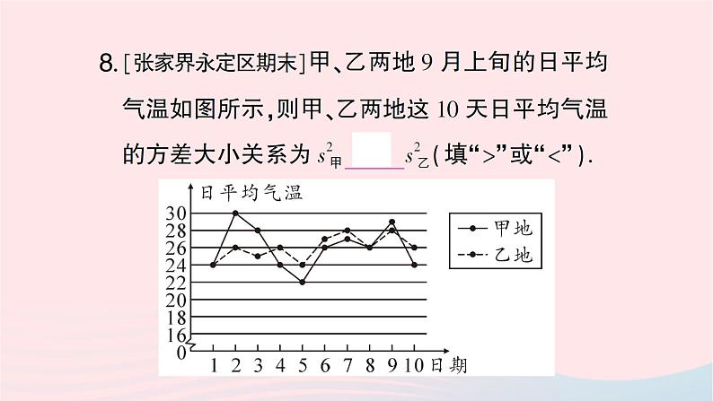 2023七年级数学下册第6章数据的分析--6.2方差作业课件新版湘教版第8页