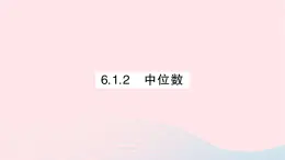 2023七年级数学下册第6章数据的分析6.1平均数中位数众数6.1.2中位数作业课件新版湘教版