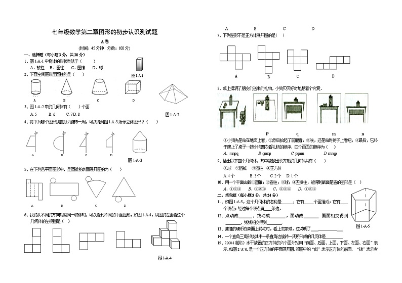 第二章 图形的初步认识单元测试A卷(含答案)第1页