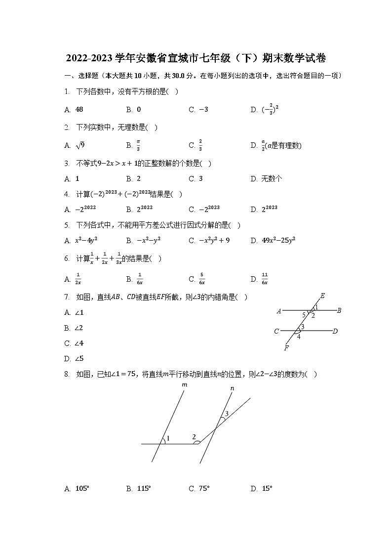 2022-2023学年安徽省宣城市七年级(下)期末数学试卷(含解析)01