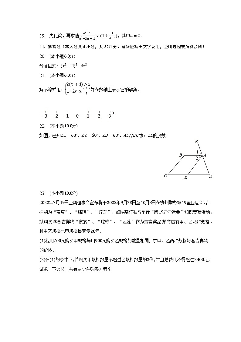 2022-2023学年安徽省宣城市七年级(下)期末数学试卷(含解析)03