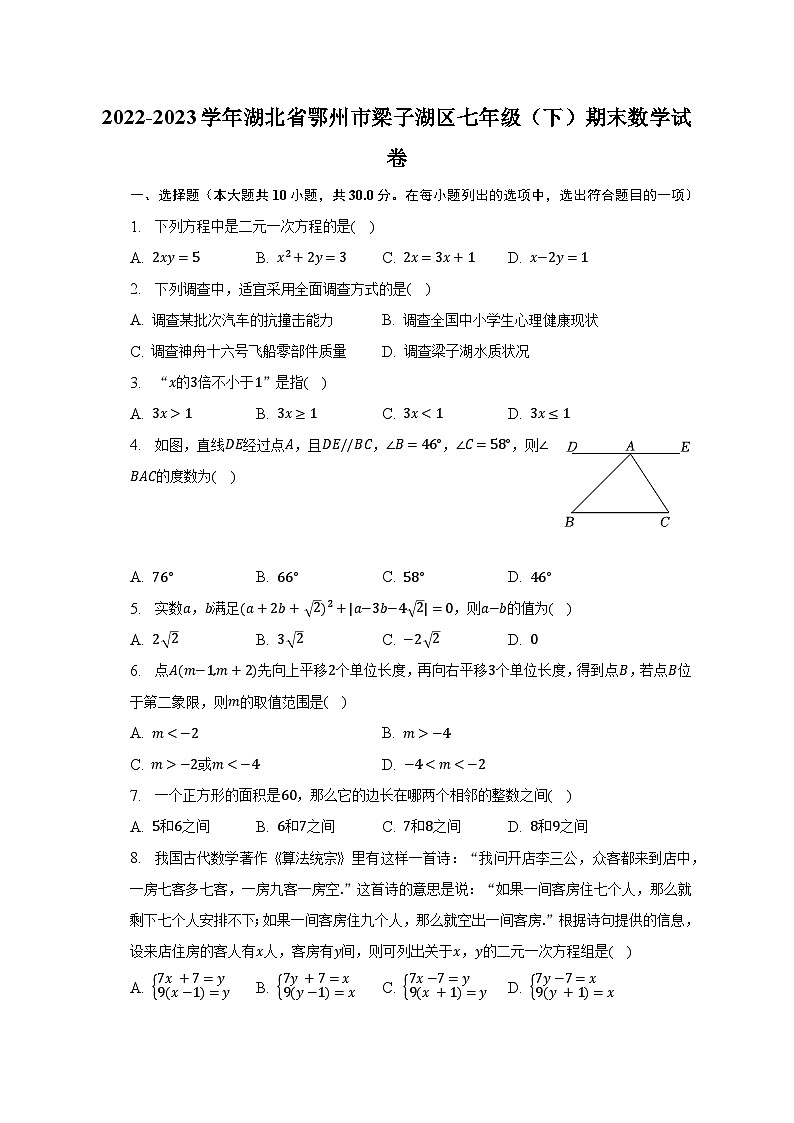 2022-2023学年湖北省鄂州市梁子湖区七年级(下)期末数学试卷(含解析)第1页