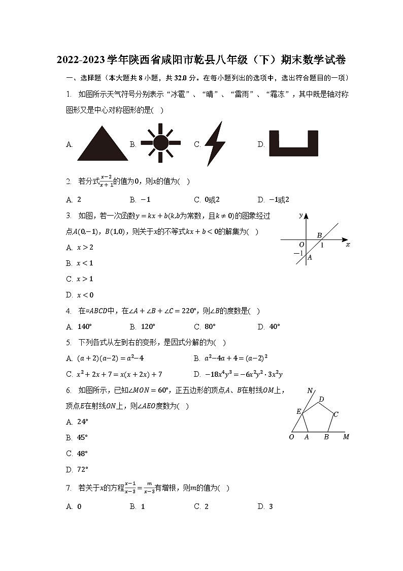 2022-2023学年陕西省咸阳市乾县八年级(下)期末数学试卷(含解析)第1页