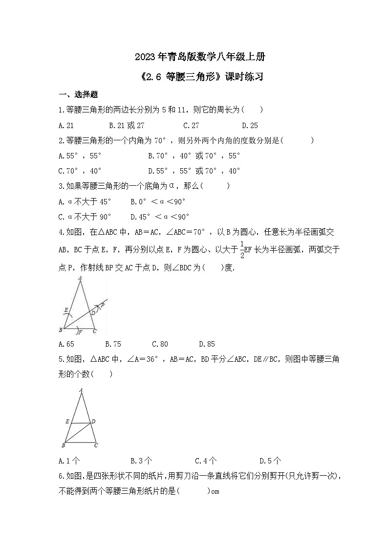 2023年青岛版数学八年级上册《2.6 等腰三角形》课时练习(含答案)01