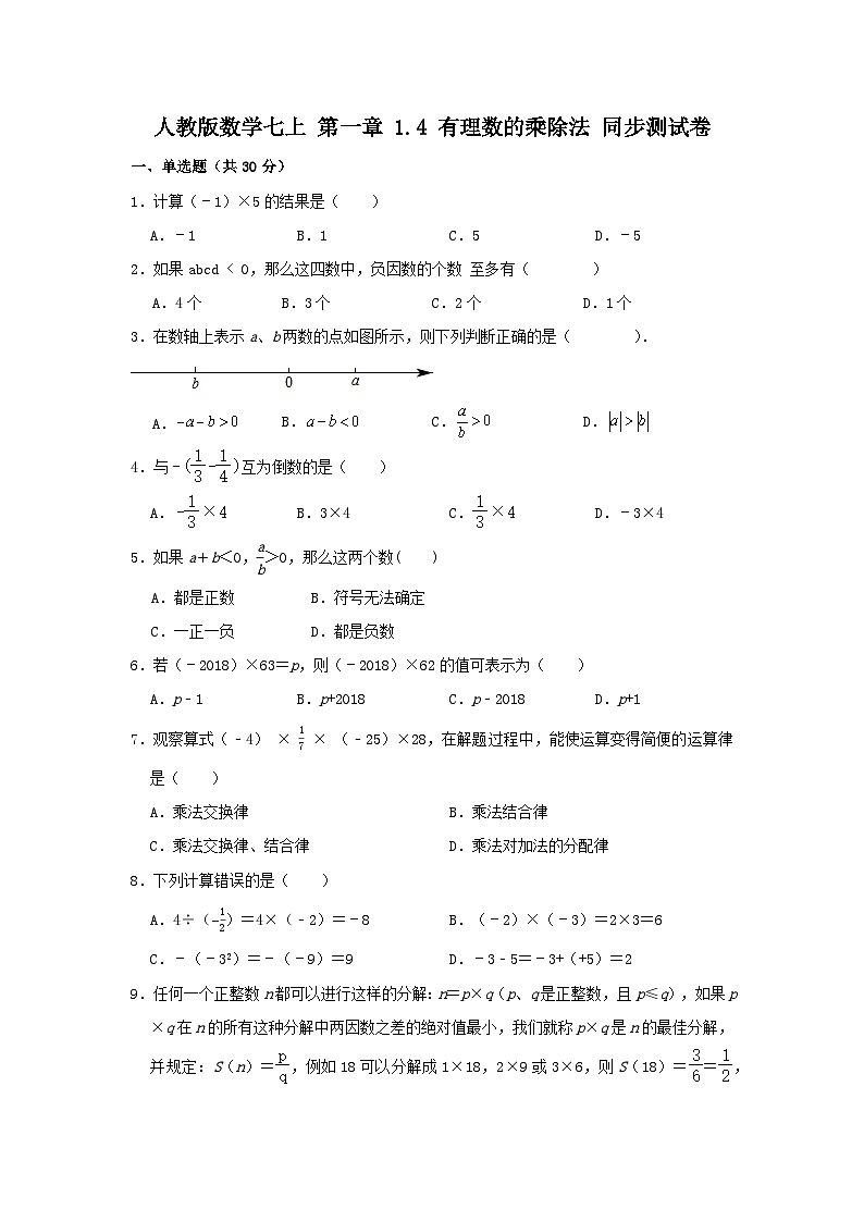 人教版数学七上 第一章 1.4有理数的乘除 同步测试卷01