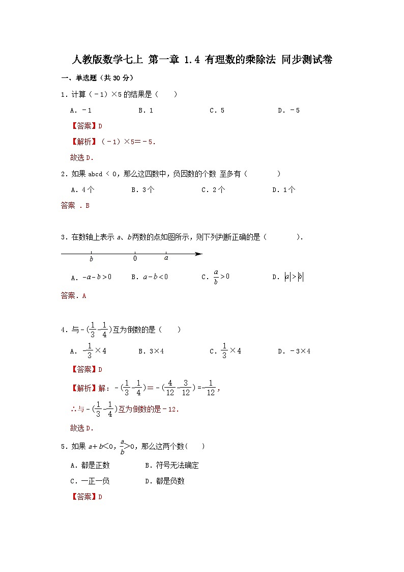 人教版数学七上 第一章 1.4有理数的乘除 同步测试卷01