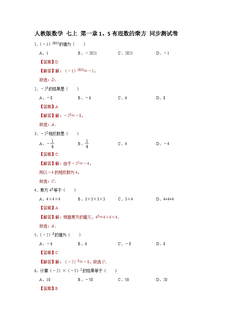 人教版数学 七上 第一章 1.5有理数的乘方 同步测试卷 （A卷）01