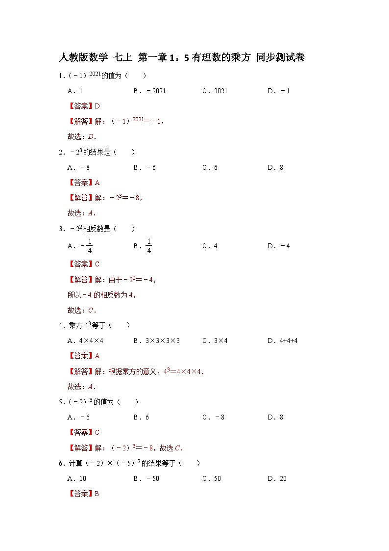 人教版数学 七上 第一章 1.5有理数的乘方 同步测试卷 (A卷)01