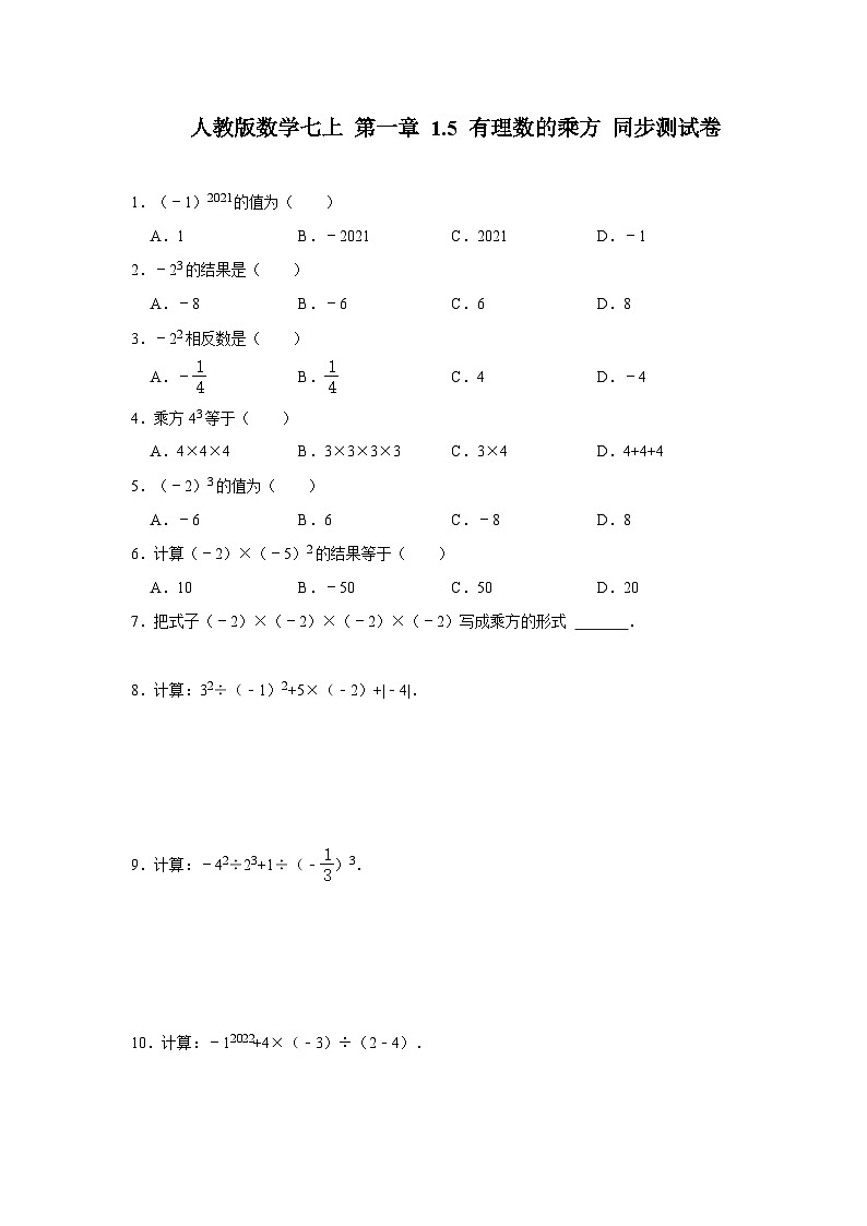 人教版数学 七上 第一章 1.5有理数的乘方 同步测试卷 (A卷)01
