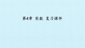 第4章实数复习课件-(苏科版)