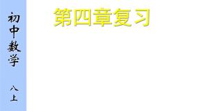 第4章实数复习课件-(苏科版)