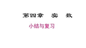 第4章实数复习课件-(苏科版)