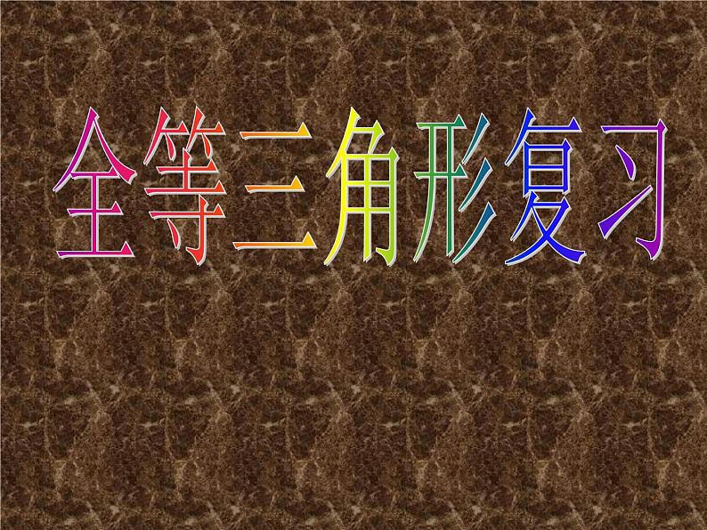 第一章全等三角形小结-(苏科版) 课件PPT01