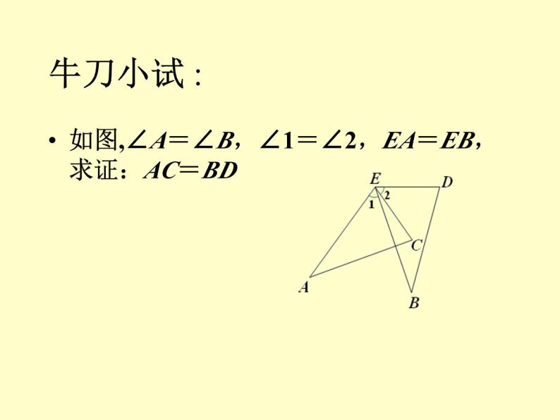 第一章全等三角形小结-(苏科版) 课件PPT08