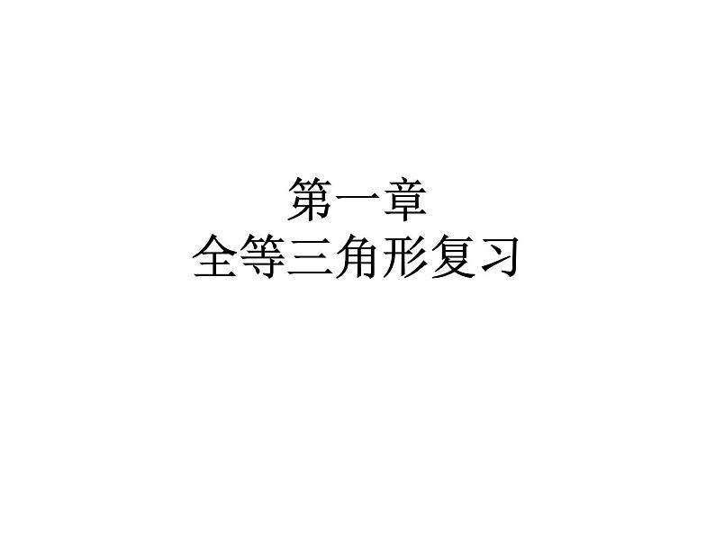 第一章全等三角形小结-(苏科版) 课件PPT第1页