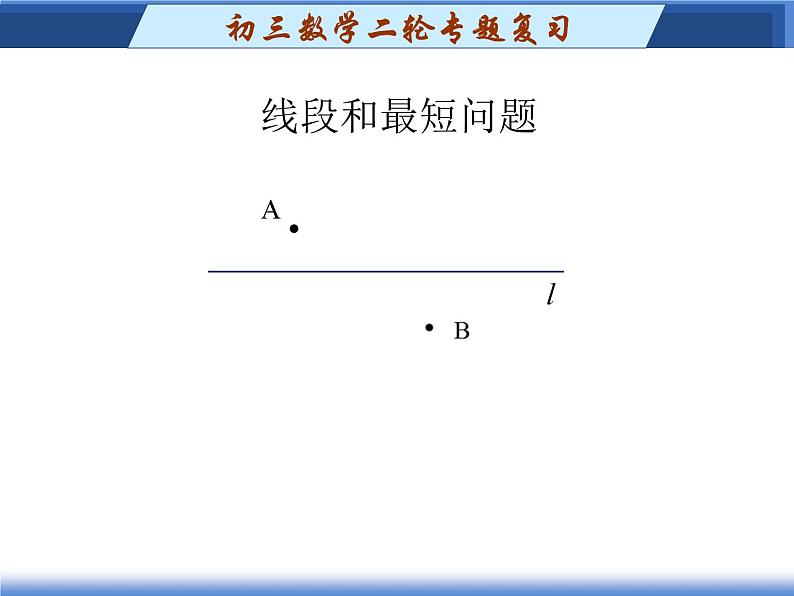 第2章线段和最短问题课件PPT第1页