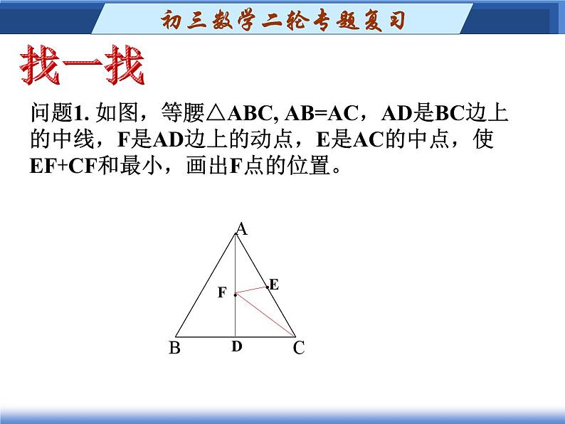 第2章线段和最短问题课件PPT第7页